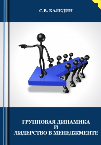 . Групповая динамика и лидерство в менеджменте