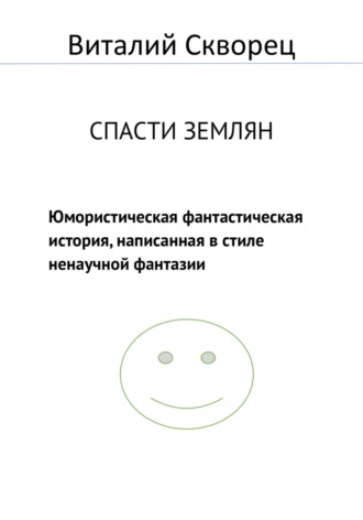 . Спасти землян