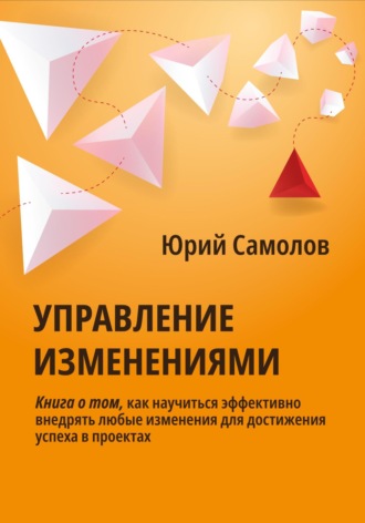 Юрий Самолов. Управление изменениями