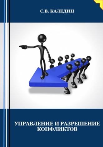 . Управление и разрешение конфликтов