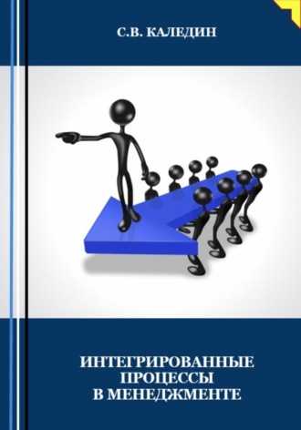 . Интегрированные процессы в менеджменте