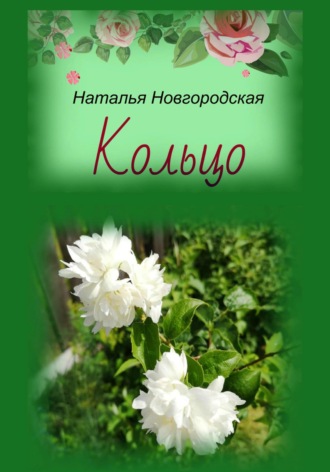 Наталья Новгородская. Кольцо