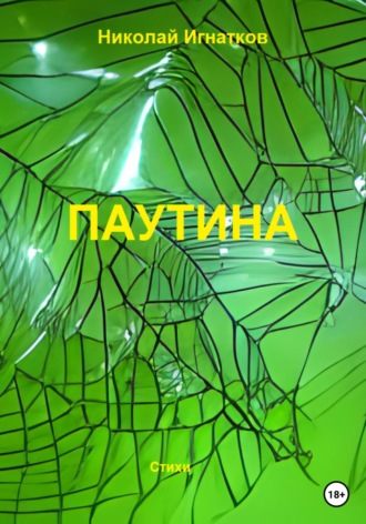 . Паутина