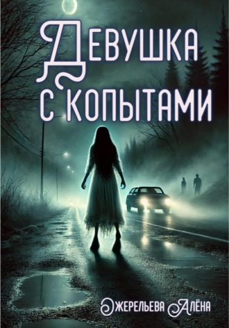 Алёна Ожерельева. Девушка с копытами