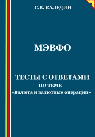 . МЭВФО. Тесты с ответами по теме «Валюта и валютные операции»