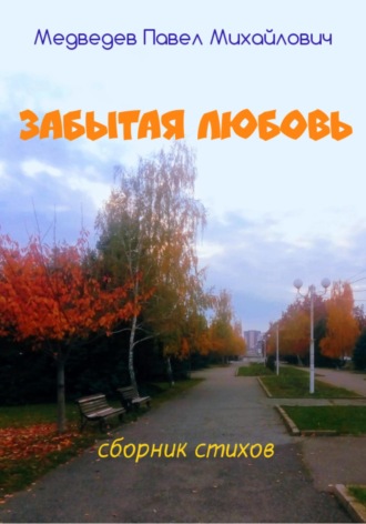 Павел Михайлович Медведев. Забытая любовь