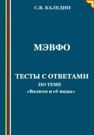 . МЭВФО. Тесты с ответами для темы «Валюта и её виды»