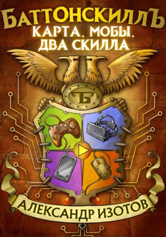 . Баттонскиллъ. Карта, мобы, два скилла