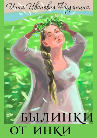 . Былинки от Инки