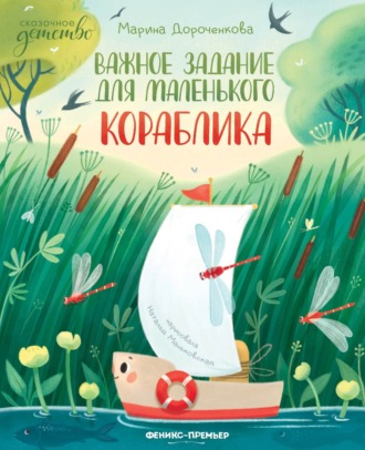. Важное задание для маленького кораблика