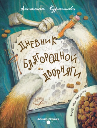 Антонина Курнышова. Дневник благородной дворняги
