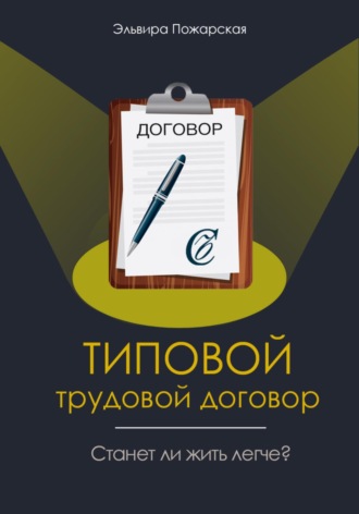 Эльвира Пожарская. Изучаем типовой трудовой договор. Станет ли жить легче?