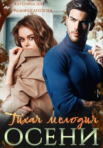 . Тихая мелодия осени