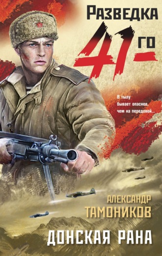 . Донская рана