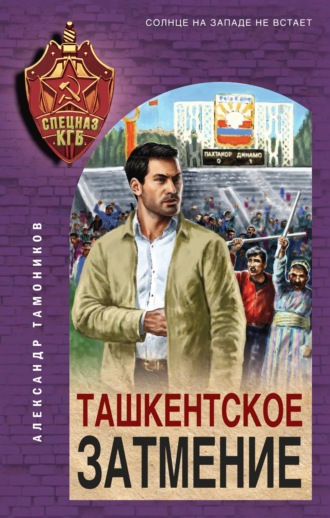 . Ташкентское затмение