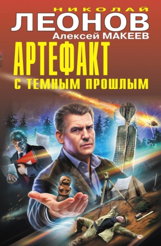 . Артефакт с темным прошлым