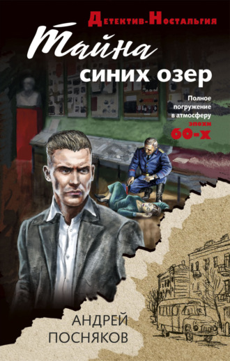 Андрей Посняков. Тайна синих озер