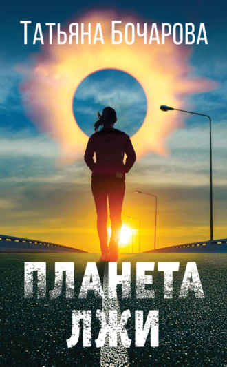 . Планета лжи