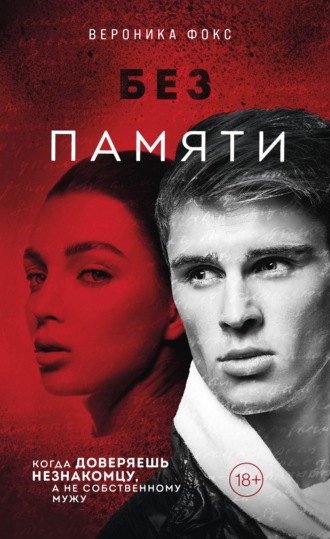 Вероника Фокс. Без памяти