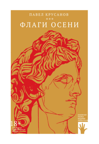 Павел Крусанов. Флаги осени