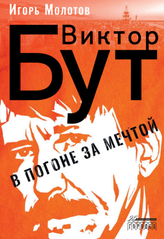 . Виктор Бут. В погоне за мечтой