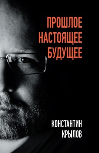 Константин Крылов. Прошлое. Настоящее. Будущее