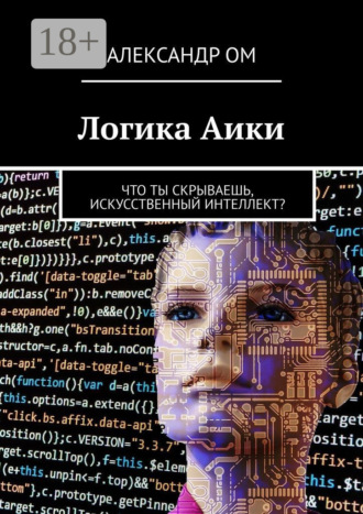 . Логика Aики. Что ты скрываешь, искусственный интеллект?