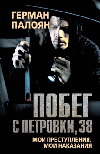 Герман Палоян. Побег с Петровки, 38. Мои преступления, мои наказания