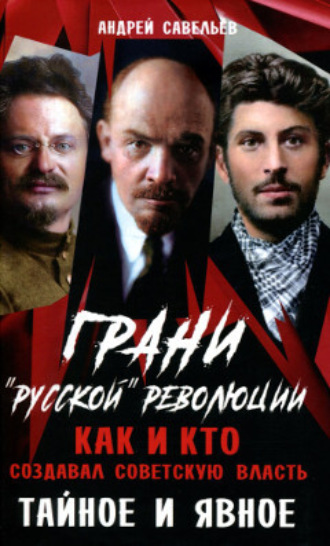 . Грани “русской” революции. Как и кто создавал советскую власть. Тайное и явное