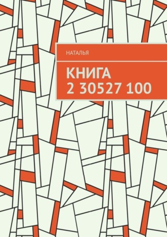 Наталья. Книга 2 30527 100