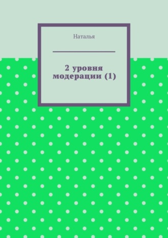 . 2 уровня модерации (1). Первая часть