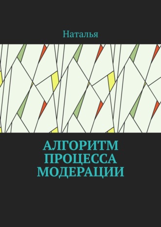Наталья. Алгоритм процесса модерации. Вторая часть
