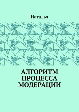 . Алгоритм процесса модерации. Вторая часть