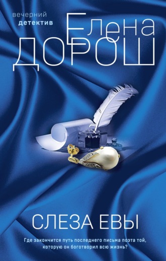 Елена Дорош. Слеза Евы