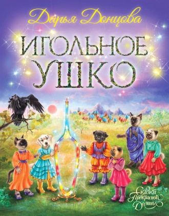 . Игольное ушко