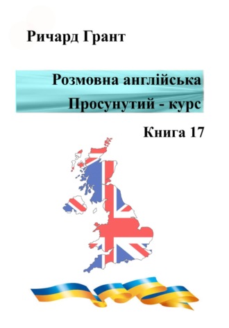 . Розмовна англійська. Просунутий курс. Книга 17