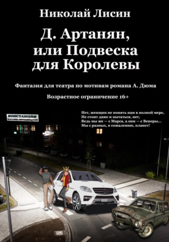 Николай Николаевич Лисин. Д'Артаньян, или Подвеска для Королевы. Фантазия для театра