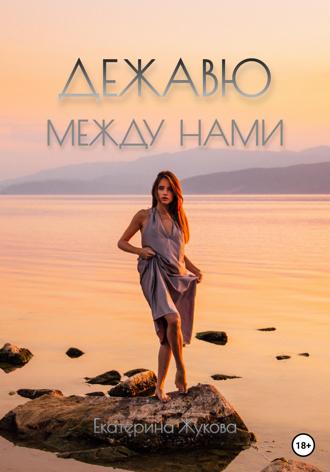 . Дежавю между нами