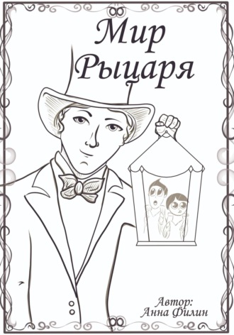 . Мир Рыцаря