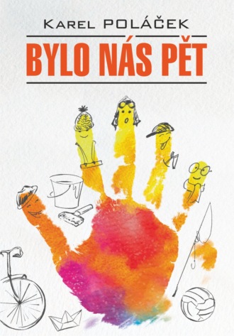 Карел Полачек. Bylo nás pět / Нас было пятеро. Гедвика и Людвик. Книга для чтения на чешском языке