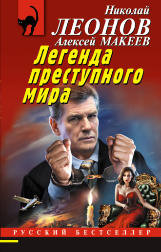 . Легенда преступного мира