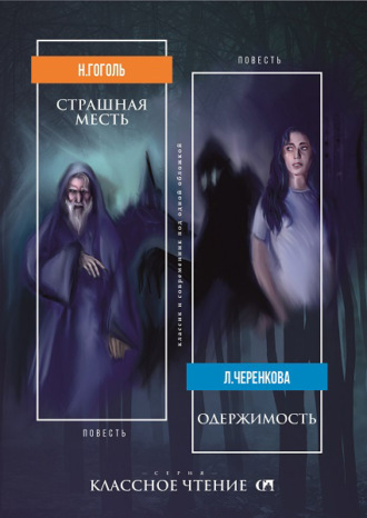 . Страшная месть. Одержимость