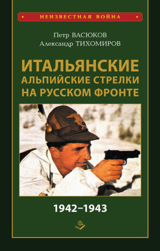 . Итальянские альпийские стрелки на Русском фронте 1942–1943