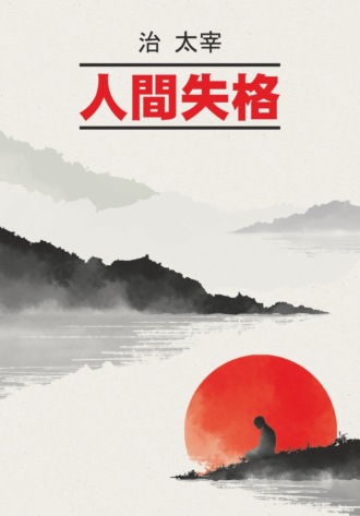 . Исповедь «неполноценного» человека / 人間失格. Книга для чтения на японском языке