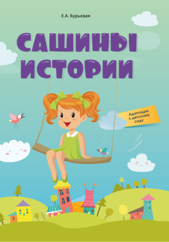 Елена Бурьевая. Сашины истории. Адаптация к детскому саду