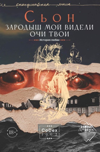 . Зародыш мой видели очи Твои. История любви