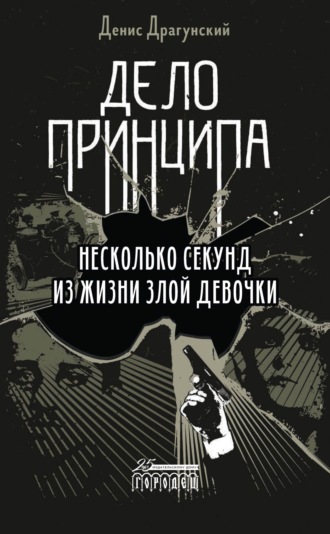 Денис Драгунский. Дело принципа