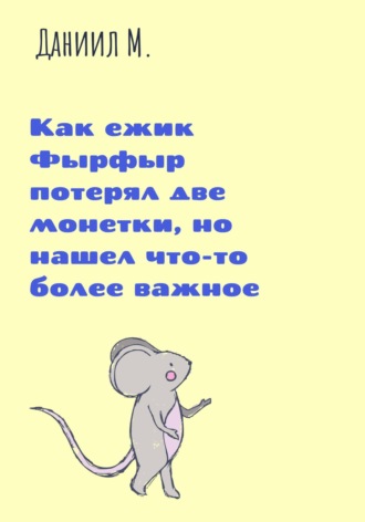 Даниил М.. Как ежик Фырфыр потерял две монетки, но нашел что-то более важное