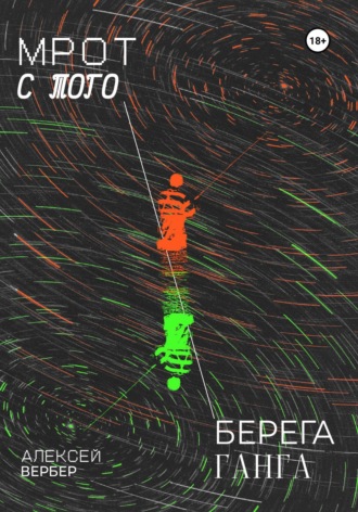 . МРОТ с того берега Ганга