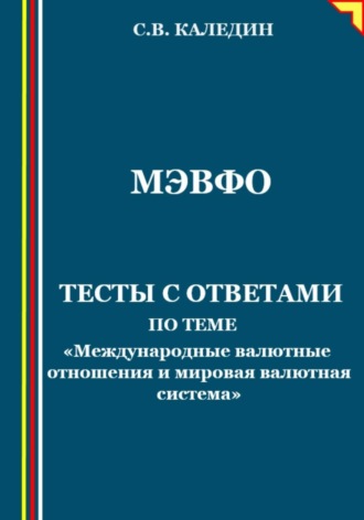 . МЭВФО. Тесты с ответами по теме «Международные валютные отношения и мировая валютная система»